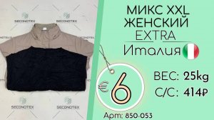 Продано! 850-053 #1985 Микс XXL женский Экстра Осень-зима Италия
