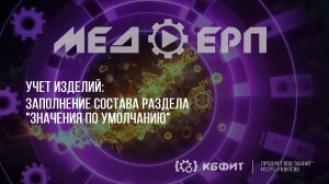 КБФИТ: МЕДЕРП. Учет изделий. Заполнение состава раздела Значения по умолчанию