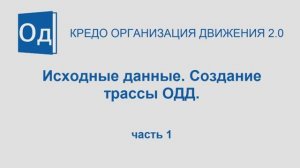 Часть 1. Исходные данные. Создание трассы ОДД