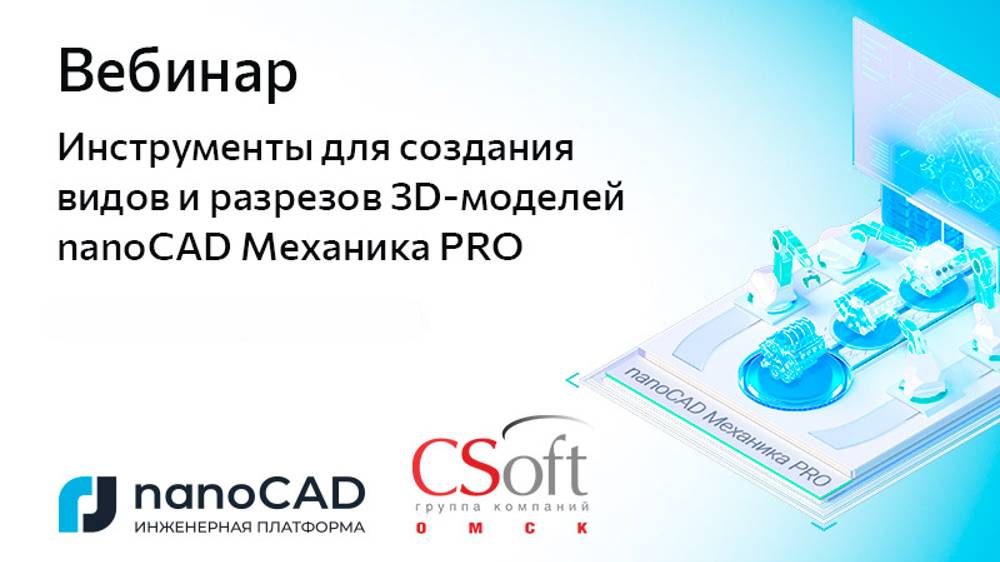 Вебинар «Инструменты для создания видов и разрезов 3D-моделей nanoCAD Механика PRO»