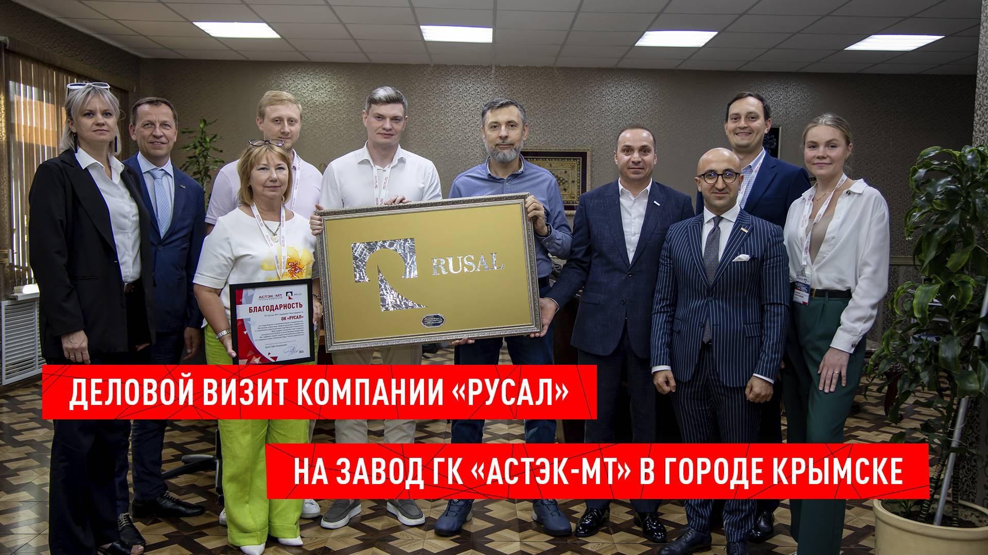 Деловой визит компании «РУСАЛ» на завод ГК «Астэк-МТ» в городе Крымске.