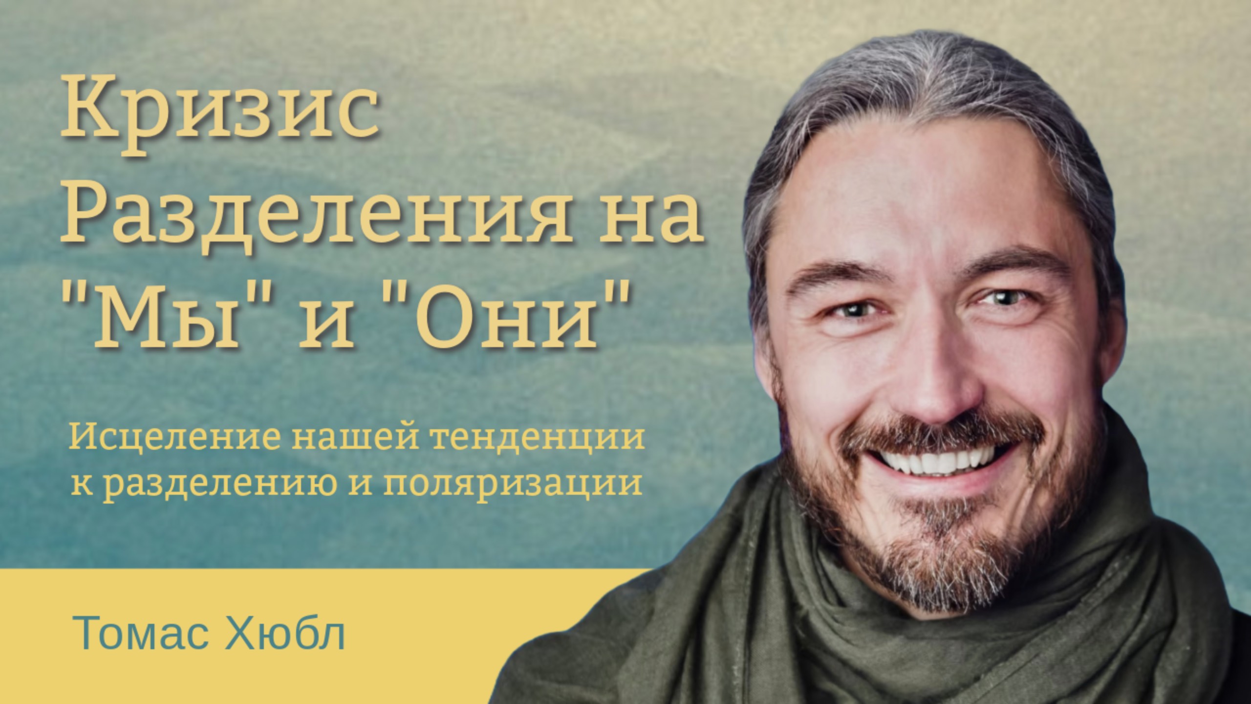 Томас Хюбл  Кризис разделениоя на "Мы" и "Они"