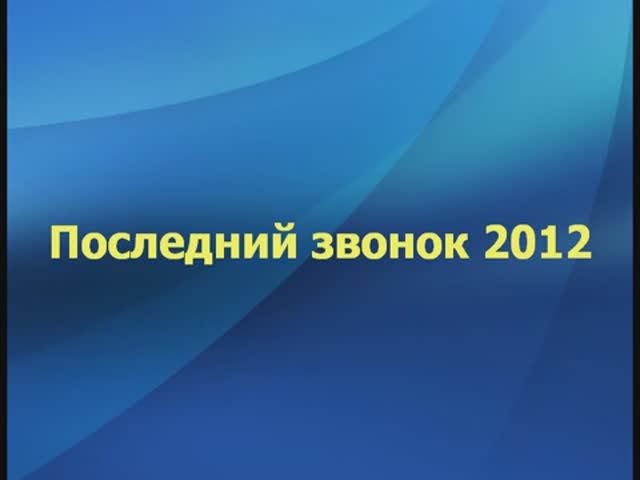 05. Последний звонок. 25 мая 2012 г.