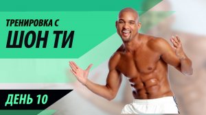 10 - Max Cardio Conditioning