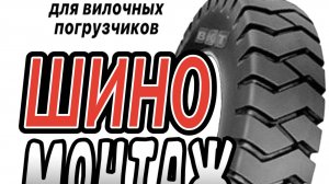 шиномонтаж