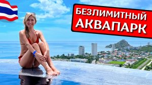 ХУАХИН: аквапарк и отель HOLIDAY INN Resort Vana Nava Hua Hin, скай-бар, семейный отдых в Таиланде