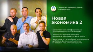 Доклад «Новая экономика 2» (2024.09.21)