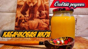 Кабачковая икра из детства, как в СССР - пошаговый рецепт