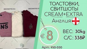Продано! 950-030 #1781 Толстовки, свитшоты Крем+Экстра Всесезон Англия