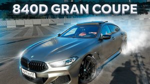 BMW 840D Gran Coupe. Вот что значит all inclusive в автомобиле
