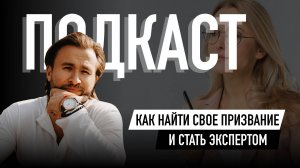 Как найти свое призвание и стать экспертом? 

Подкаст от Дмитрия Рустамовича Ягудина