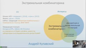 Экстремальная комбинаторика. Андрей Купавский. IT Purple Conf