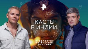 Касты в Индии — Невероятно интересные истории (02.03.2023)