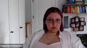 Открытая КПТ консультация, психолог Надежда Клепикова. 31.05.24