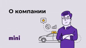 О сервисе Mini