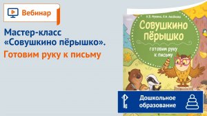 Мастер-класс «Совушкино пёрышко». Готовим руку к письму