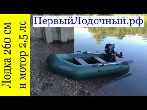 Лодка 260 см и 4-х тактный мотором мощностью 2,5 л.с. Глиссер, скорость 19 км/ч
