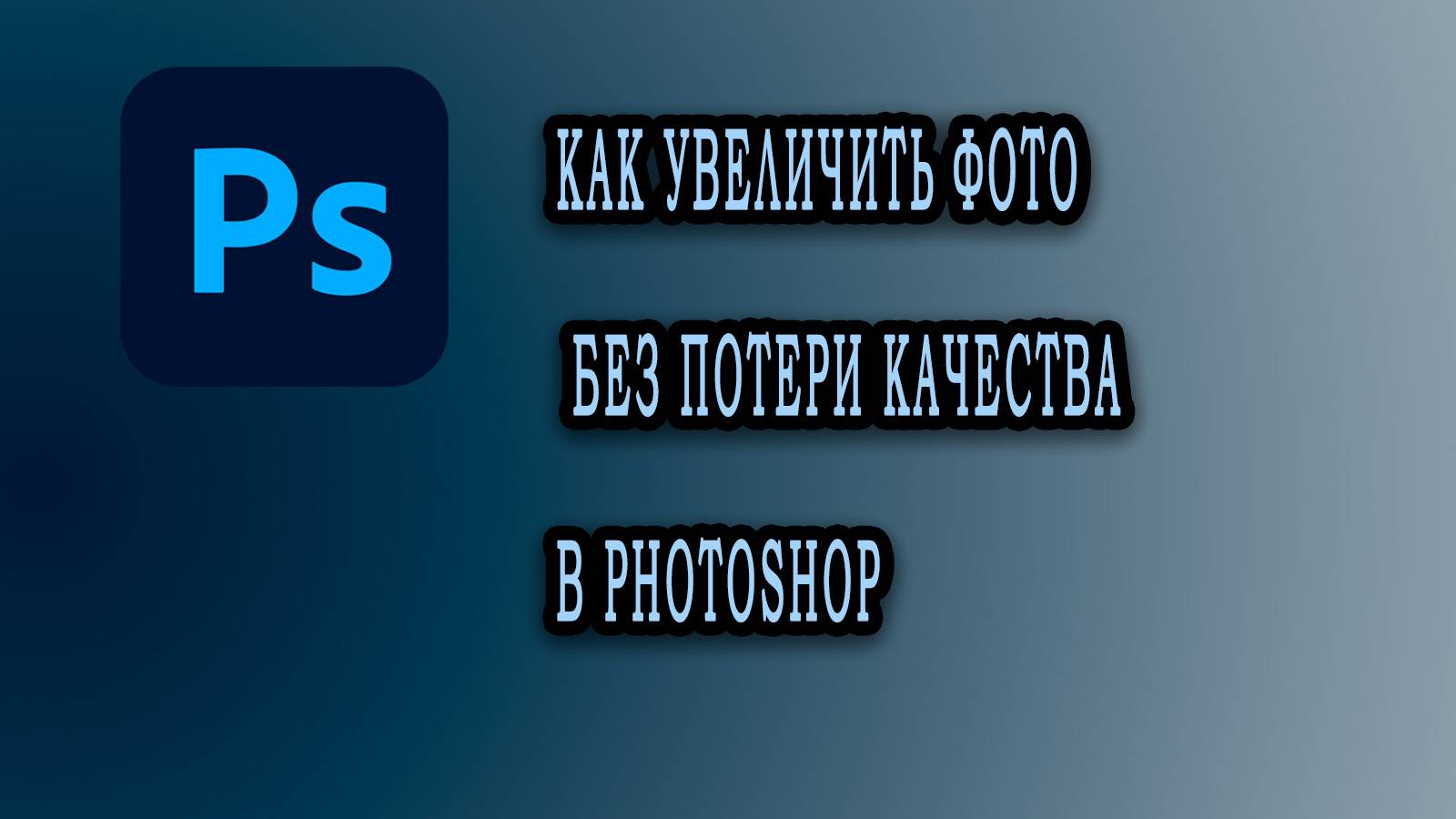 Как УВЕЛИЧИТЬ ФОТО без ПОТЕРИ КАЧЕСТВА в Photoshop