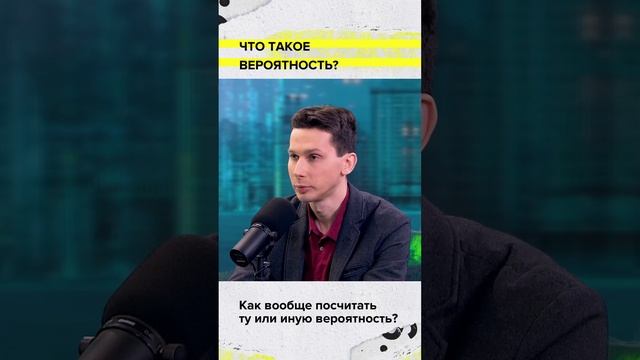 Что такое вероятность? | Денис Фуфаев | Мослекторий #shorts #математика