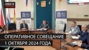 Оперативное совещание 1 октября 2024 года