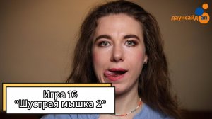 Блок 1. Игра 16 «Шустрая мышка 2»