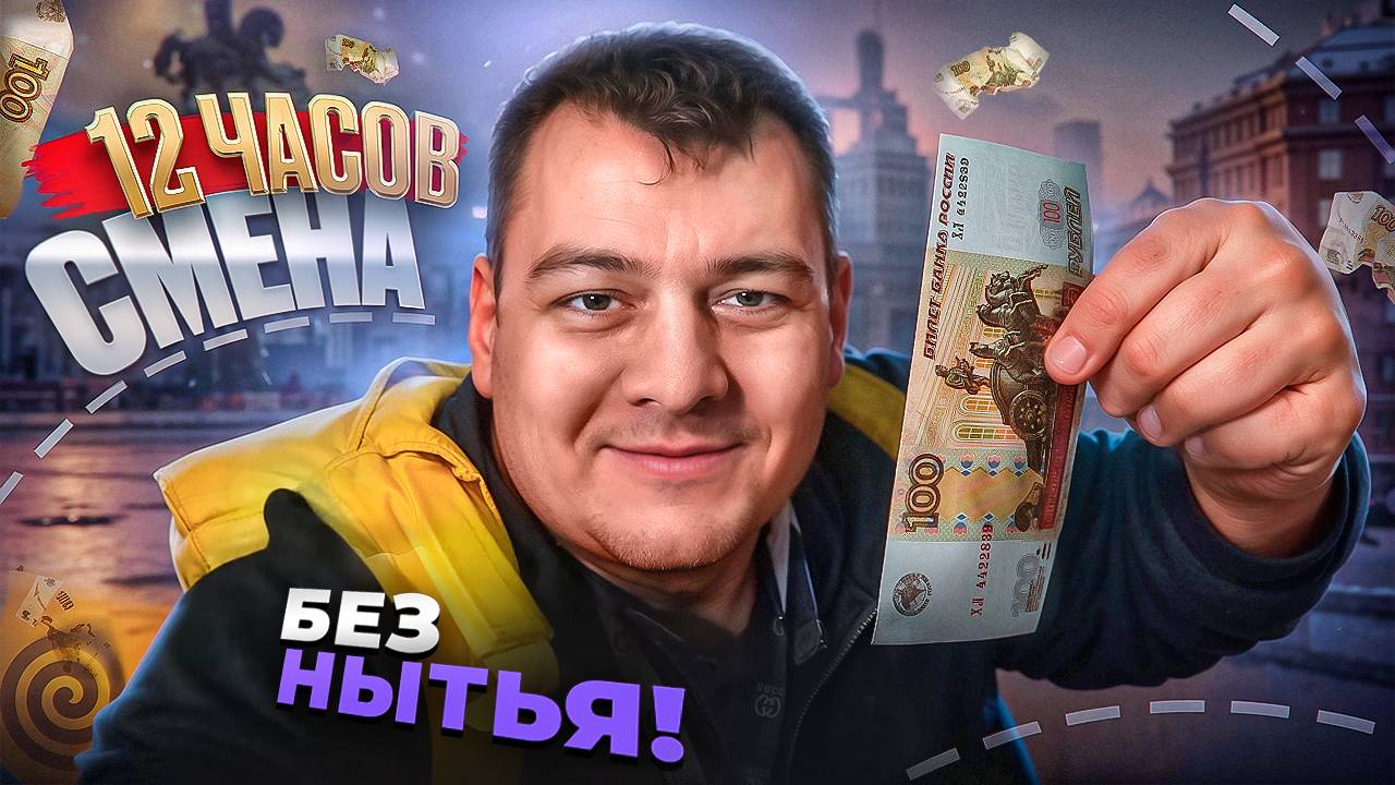 ЯНДЕКС ДОСТАВКА - ОТРАБОТАЛ 12 ЧАСОВ БЕЗ НЫТЬЯ) СКОЛЬКО ЗАРАБОТАЛ? смотреть онлайн
