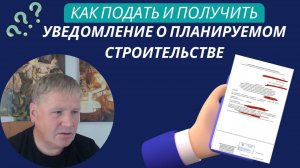 Как подать и получить уведомление о строительстве