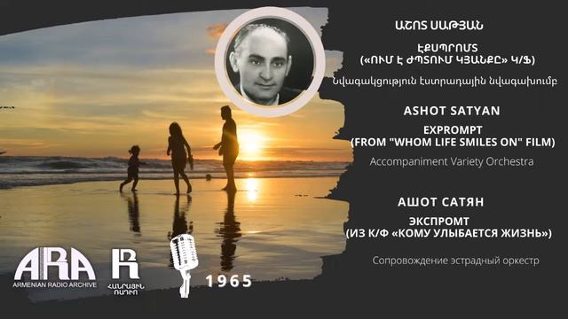 Աշոտ Սաթյան/Էքսպրոմտ/«Ում է ժպտում կյանքը» կ/ֆ/Ashot Satyan Exprompt/Whom life smiles on film смотреть онлайн
