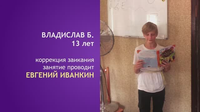 Владислав, 13 лет. Речь до и после занятий по коррекции заикания в Лисках