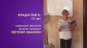 Владислав, 13 лет. Речь до и после занятий по коррекции заикания в Лисках