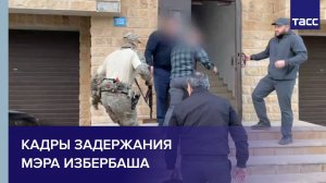 Кадры задержания мэра Избербаша