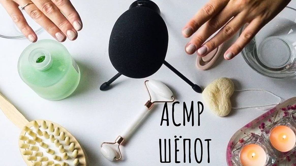 АСМР шёпот (СПА дома) для расслабления и крепкого сна/ помогу уснуть #асмр #расслабление  #сон