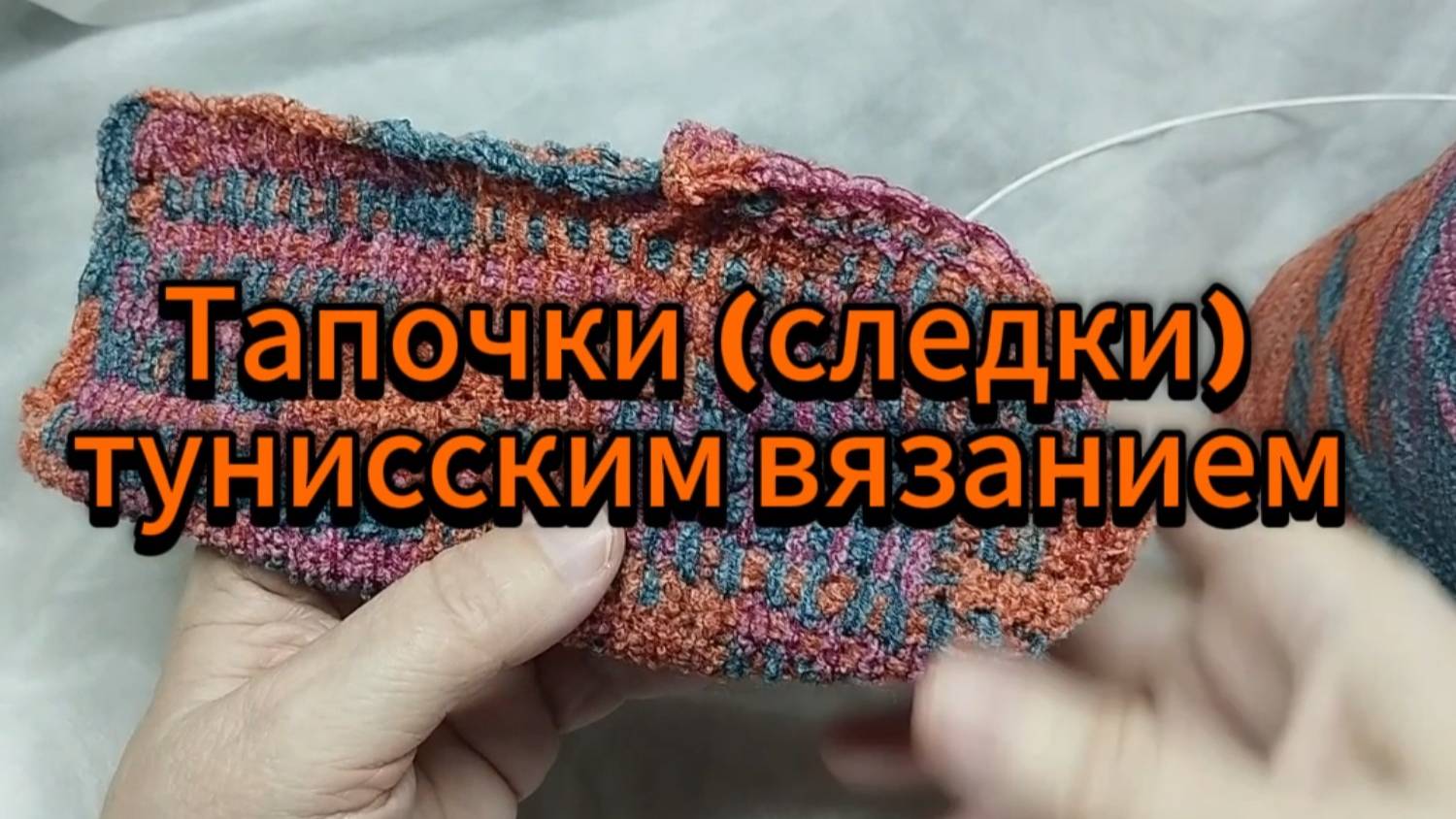 Следки тунисским вязанием