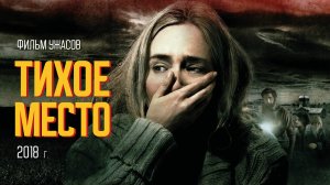 ТИХОЕ МЕСТО, 2018г. | A Quiet Place| ужасы