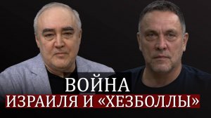 Максим Шевченко о войне Израиля и Ливана, убийстве Насруллы, рейтинге Нетаньяху и репрессиях в Иране