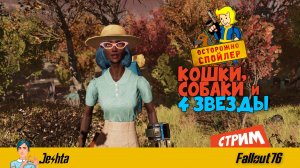 Fallout 76 (стрим) ПТС «Сияющие глубины» 🚨 Спойлеры