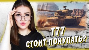 T77 - БАРАБАН, КОТОРЫЙ НЕ СМОГ