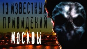 СТРАШНЫЕ ИСТОРИИ. ГОРОДСКИЕ ЛЕГЕНДЫ. 13 известных привидений Москвы. Мистика