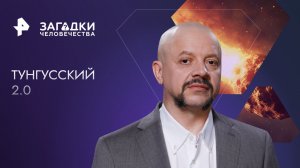 Тунгусский 2.0 — Загадки человечества с Олегом Шишкиным (28.12.2023)