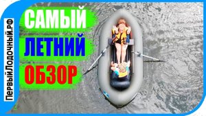 Самый лучший обзор ПВХ лодки! Лоцман Т 300 "Сплав"