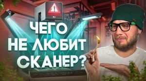 Какие бывают проблемы на производстве сканеров.