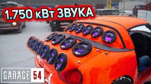 ДОГРУЗИЛИ 1.750 КИЛОВАТТ ЗВУКА в КАПУЧИНО