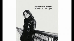 Константин Ступин - Как тогда (single 2020)