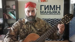 Гимн маньяка