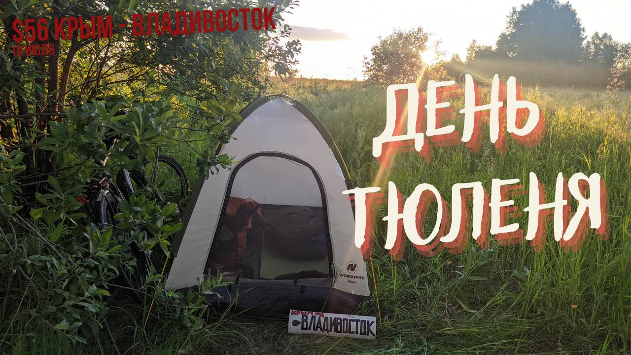 #56 Крым - Владивосток на велосипеде. Дневка. К