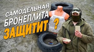 Самодельная керамическая бронеплита /  изготовление и тестовый отстрел