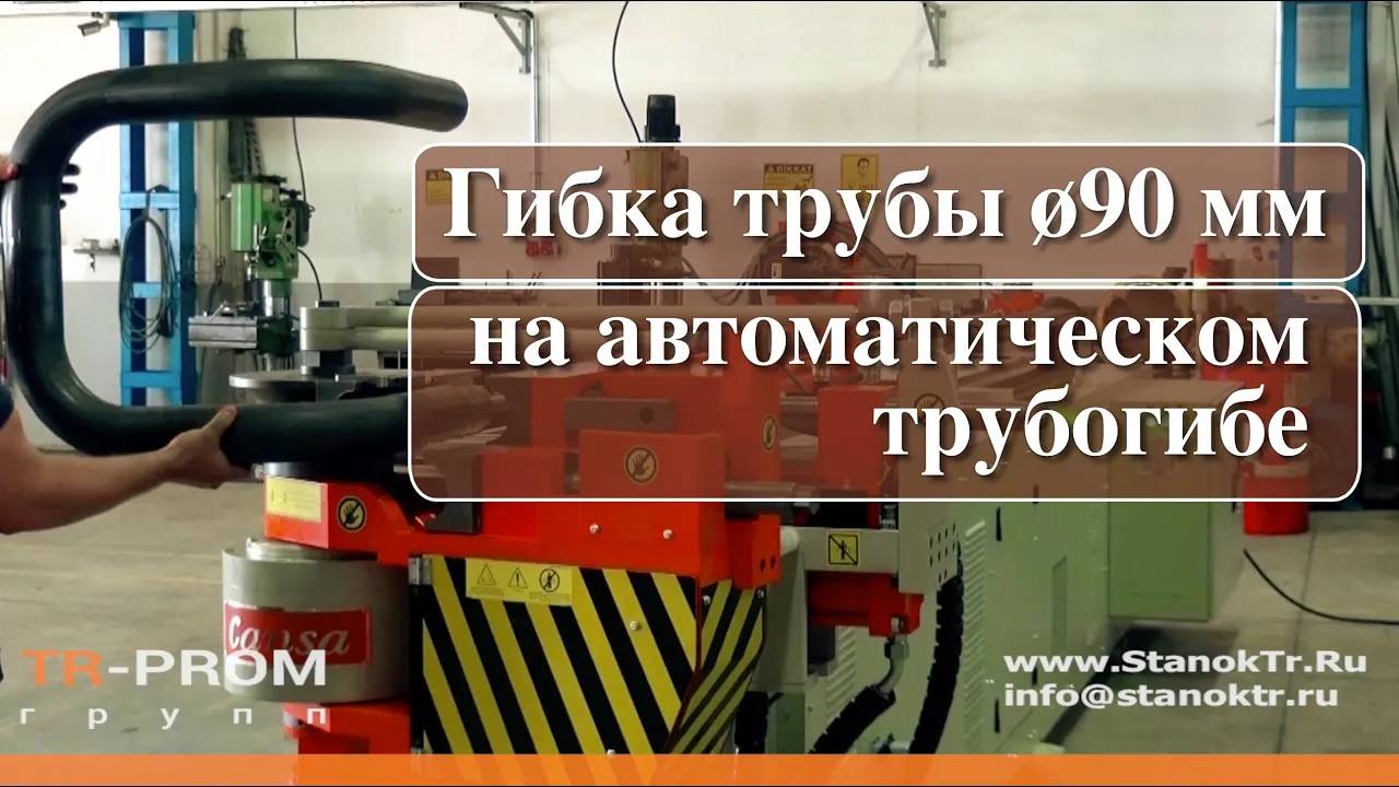 Гибка трубы ø90 мм на автоматическом трубогибе Cansa Makina