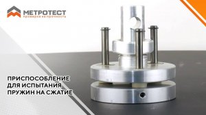 Приспособление для испытания пружин на сжатие