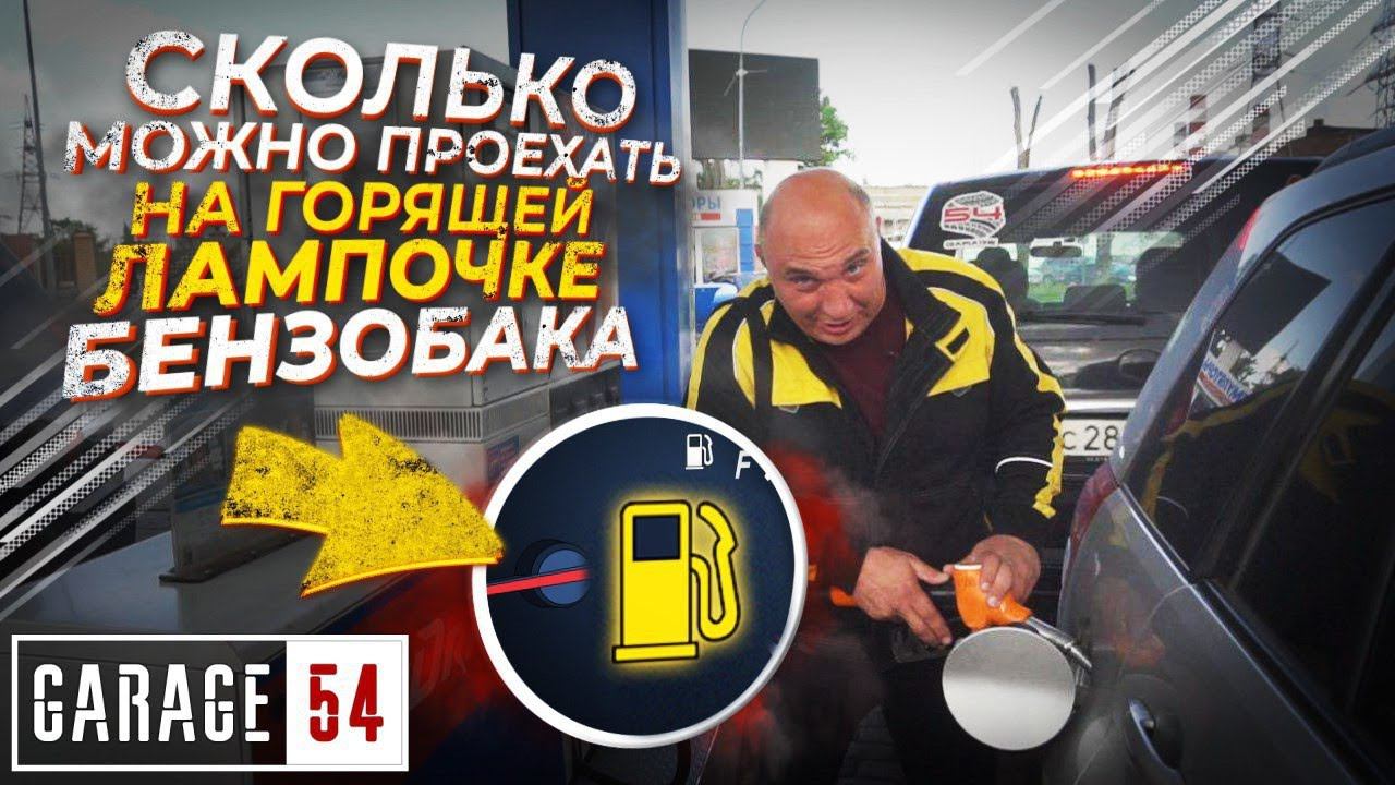 СКОЛЬКО можно ПРОЕХАТЬ на ГОРЯЩЕЙ ЛАМПОЧКЕ УРОВНЯ ТОПЛИВА