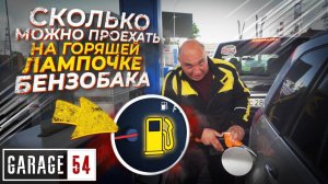 СКОЛЬКО можно ПРОЕХАТЬ на ГОРЯЩЕЙ ЛАМПОЧКЕ УРОВНЯ ТОПЛИВА